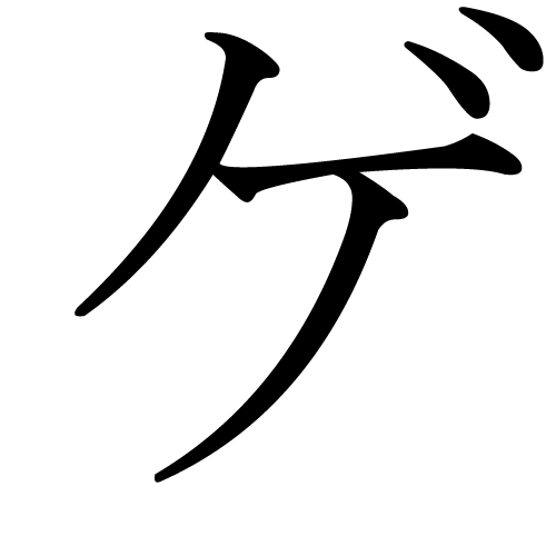 The stroke flow of katakana is like painting marks The stroke flow of katakana is like painting marks
